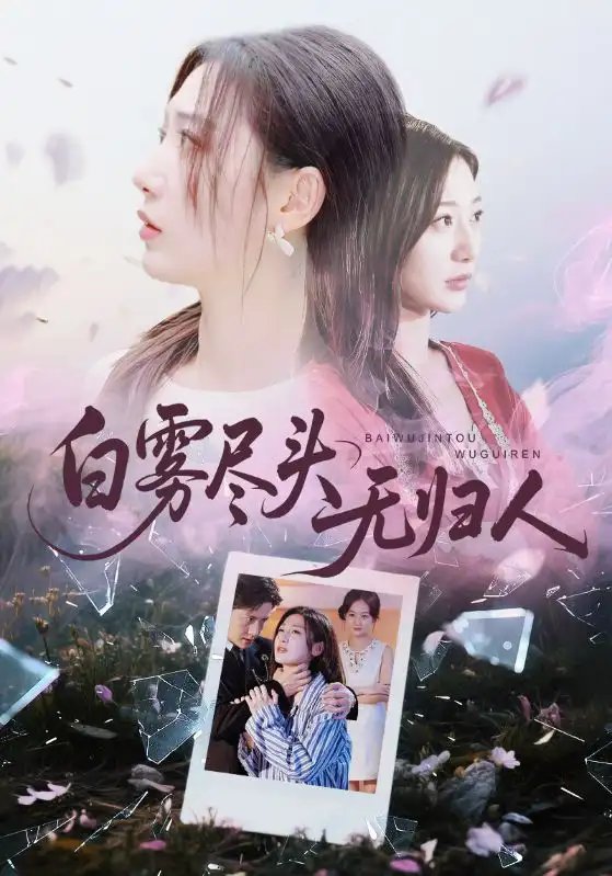 白雾尽头无归人 - 短剧短剧海报图片