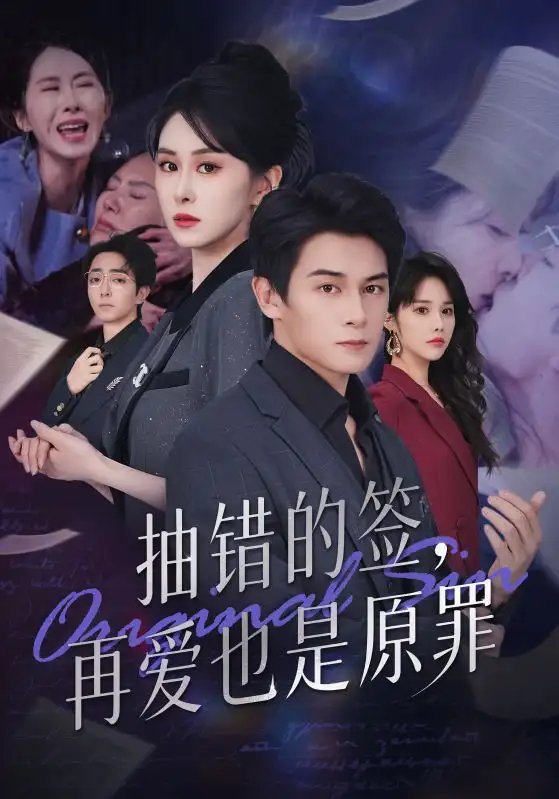 抽错的签再爱也是原罪 - 短剧短剧海报图片