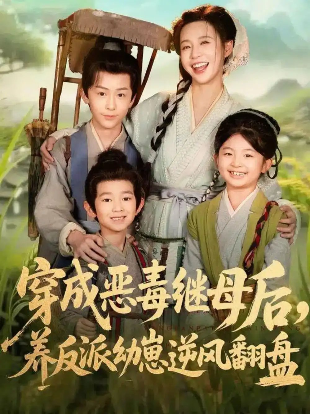 穿成恶毒继母后，养反派幼崽逆风翻盘＆带反派幼崽逆袭婆家后悔了 - 短剧短剧海报图片