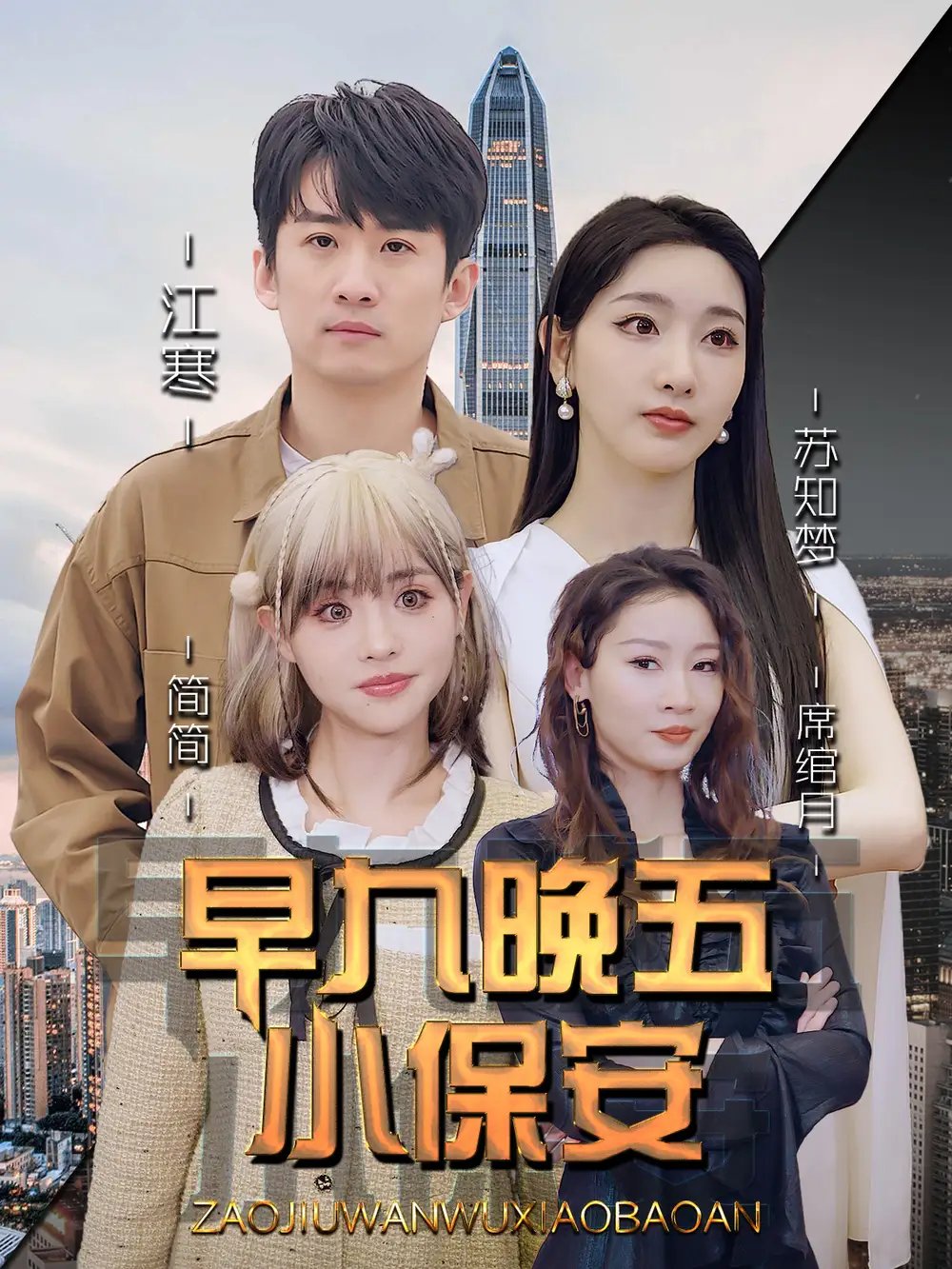 早九晚五小保安 - 短剧短剧海报图片