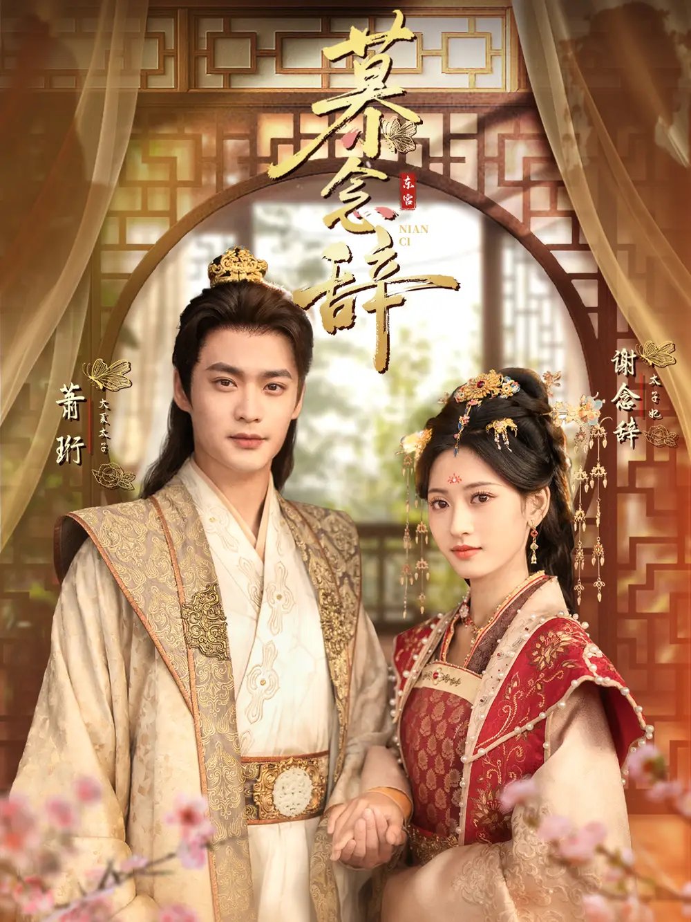 慕念辞＆太子妃不装了 - 短剧短剧海报图片