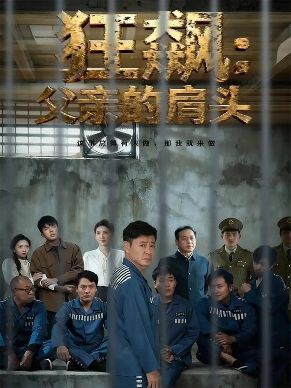 狂飙父亲的肩头 - 短剧短剧海报图片