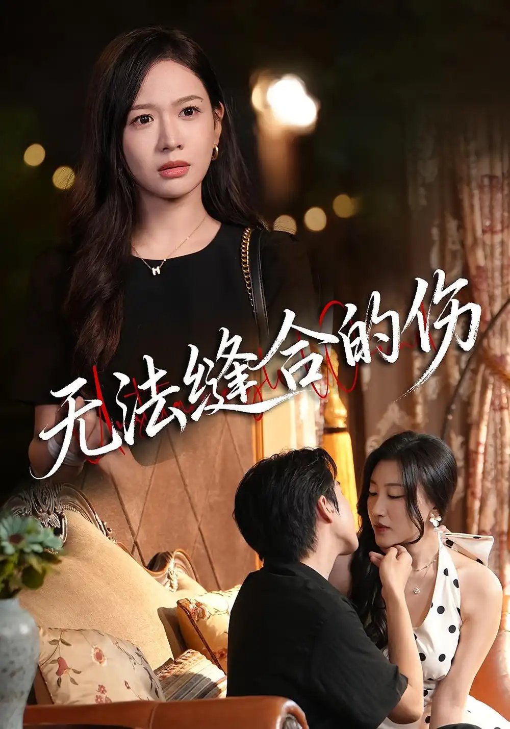 无法缝合的伤 - 短剧短剧海报图片