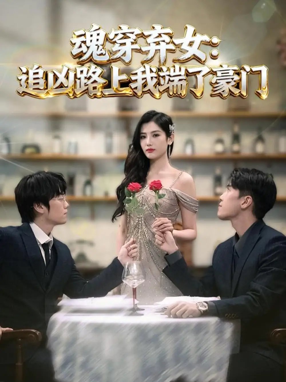 魂穿弃女：追凶路上我端了豪门＆魂穿弃女：追凶路上我顺手逆袭 - 短剧短剧海报图片