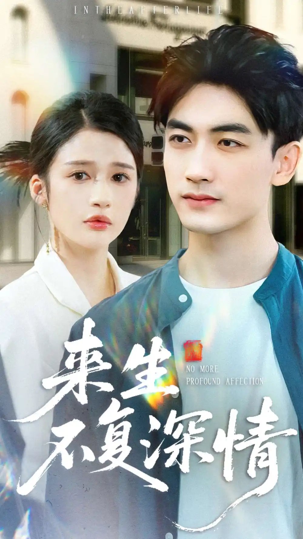 来生不复深情 - 短剧短剧海报图片