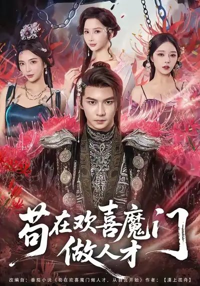 苟在欢喜魔门做人才 - 短剧短剧海报图片