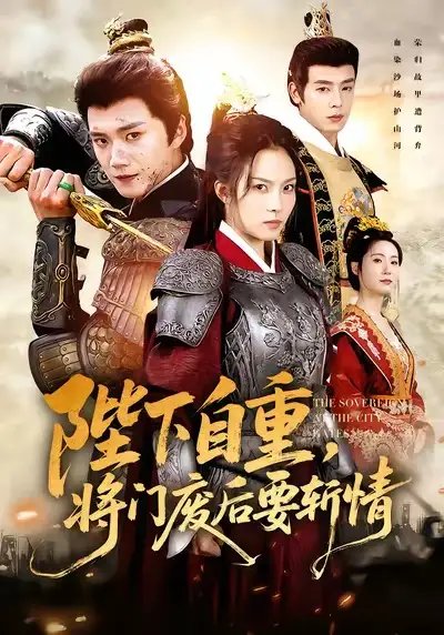 陛下自重，将门废后要斩情 - 短剧短剧海报图片