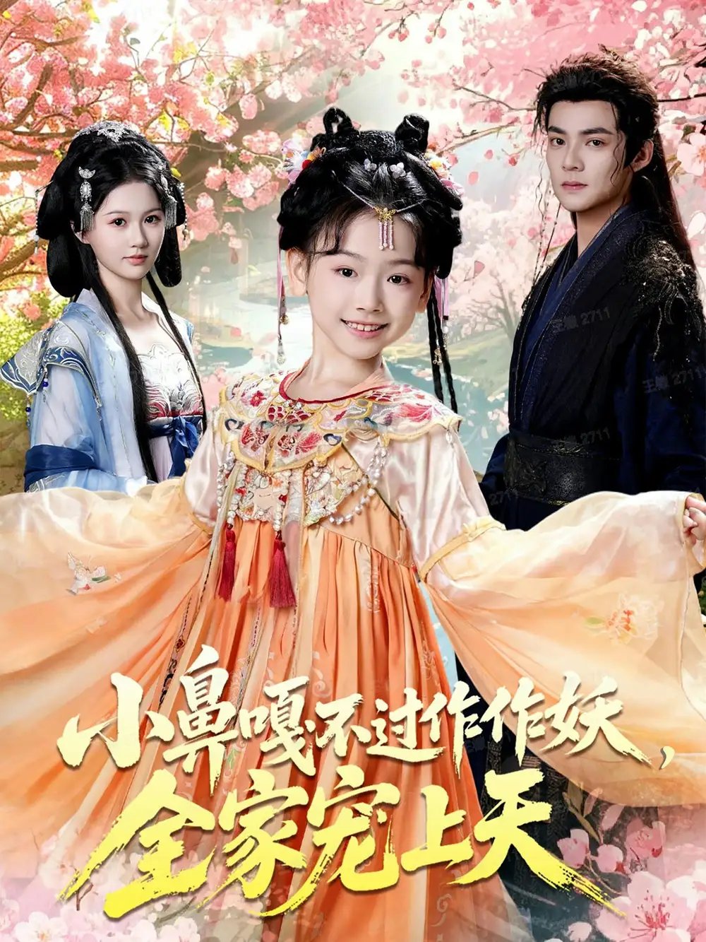 小鼻嘎不过作作妖，全家宠上天 - 短剧短剧海报图片