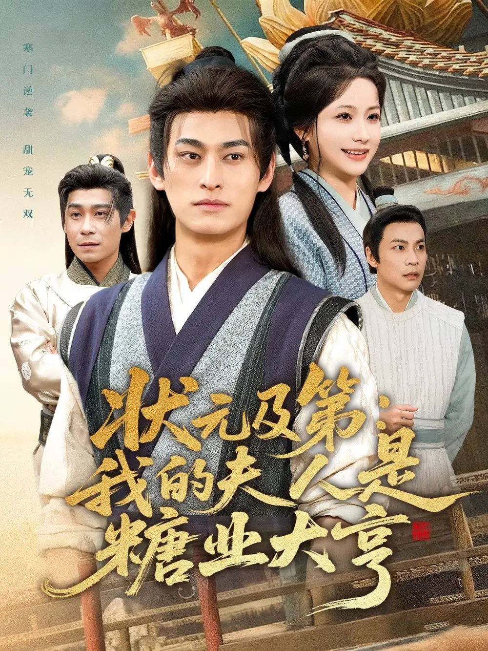 状元及第：我的夫人是糖业大亨 - 短剧短剧海报图片
