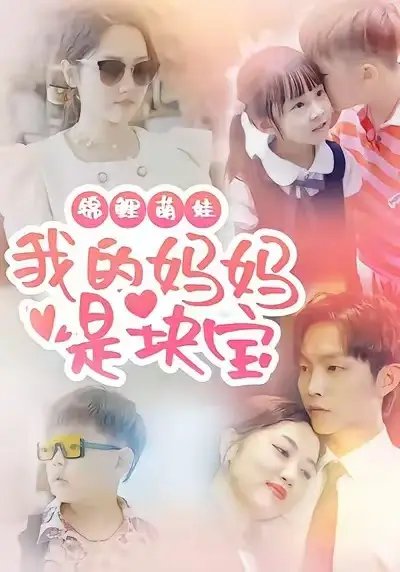 锦鲤萌娃我的妈妈是块宝 - 短剧短剧海报图片