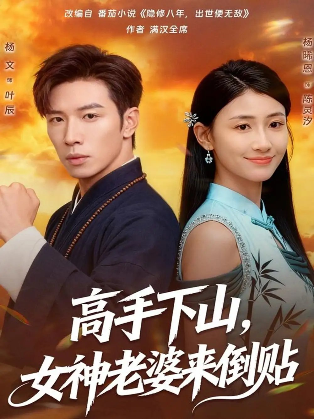 高手下山，女神老婆来倒贴 - 短剧短剧海报图片