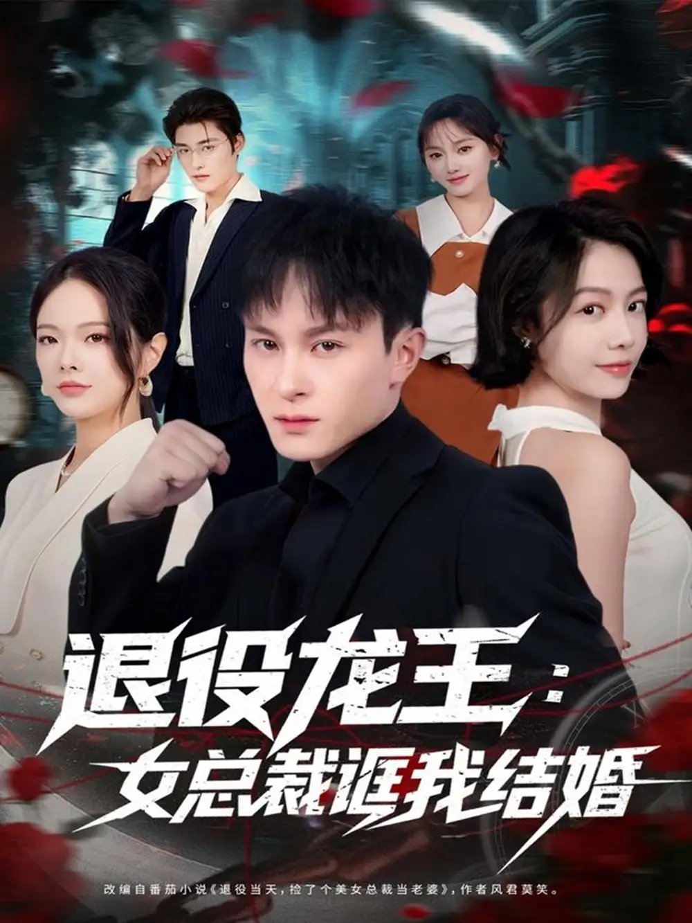 退役龙王：女总裁诓我结婚 - 短剧短剧海报图片