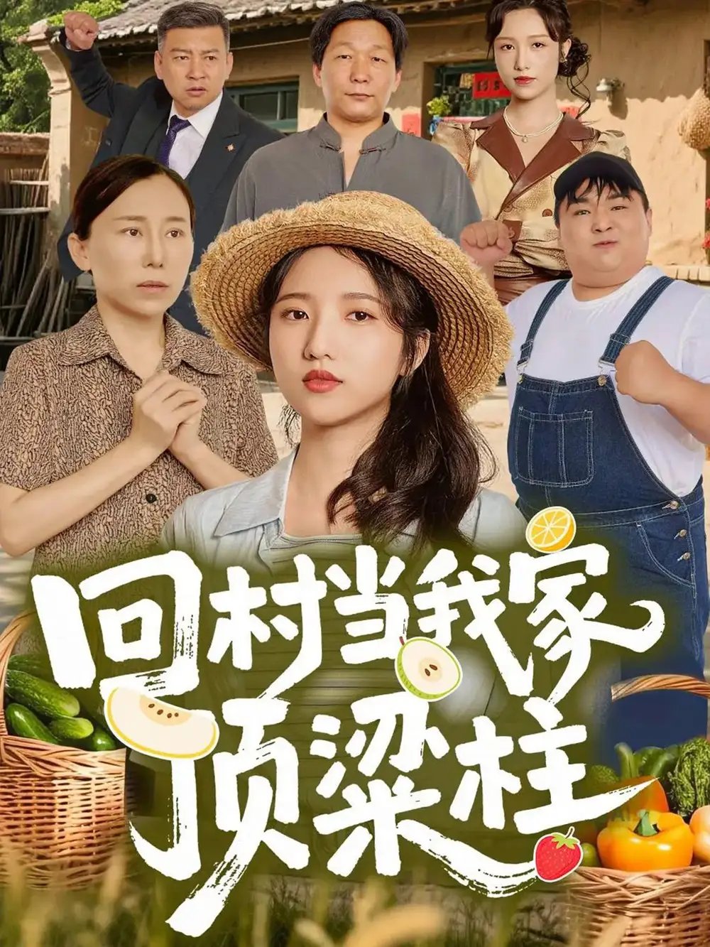 回村当我家顶梁柱 - 短剧短剧海报图片