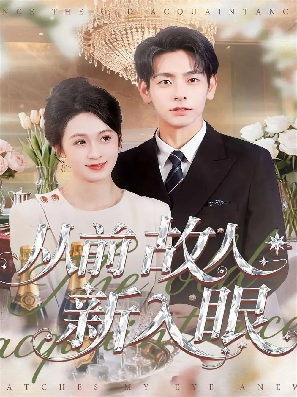 从前故人新入眼 - 短剧短剧海报图片
