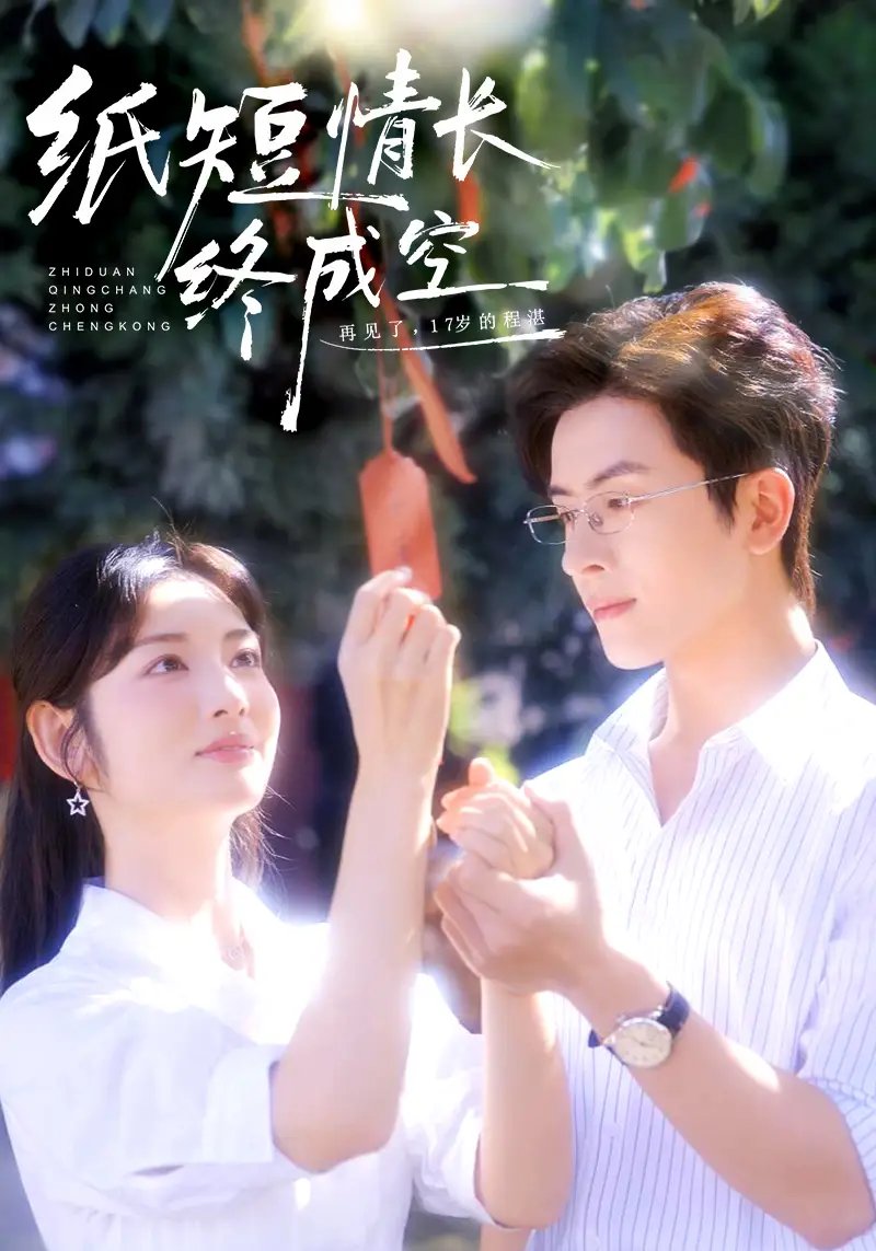 纸短情长终成空＆青春烬，故人疏 - 短剧短剧海报图片