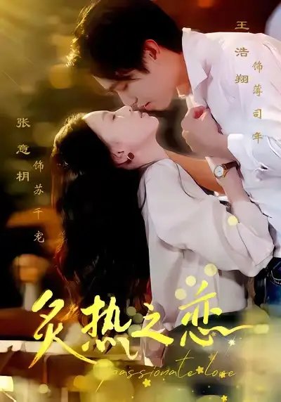 炙热之恋 - 短剧短剧海报图片
