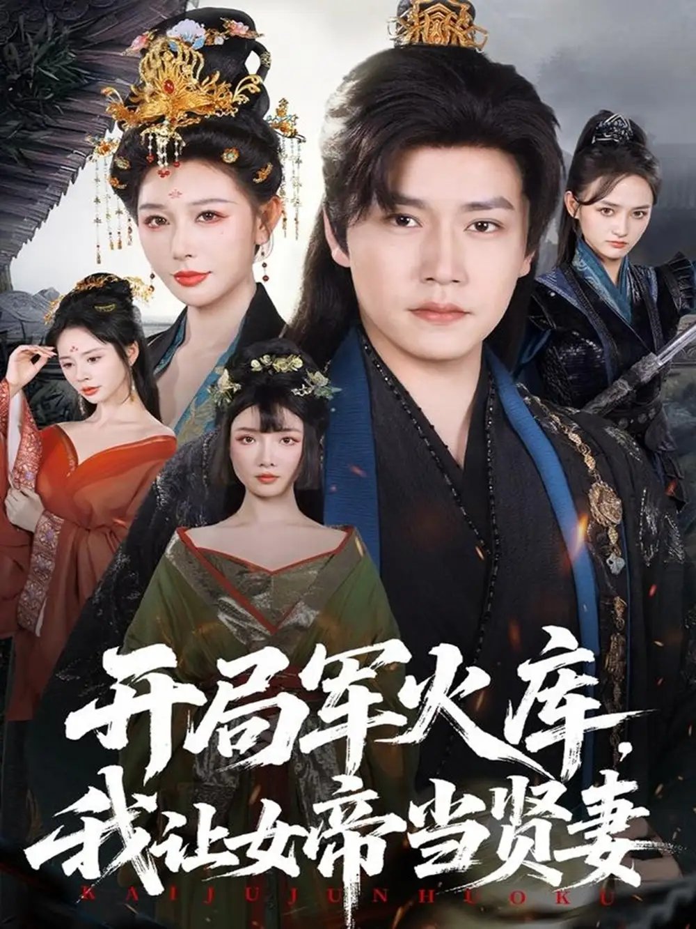 开局军火库，我让女帝当贤妻＆开局军火库：逆袭废柴称帝 - 短剧短剧海报图片