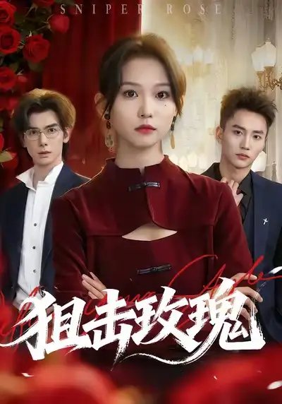 狙击玫瑰 - 短剧短剧海报图片