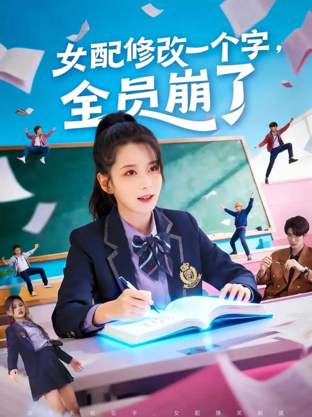 女配修改一个字，全员崩了 - 短剧短剧海报图片