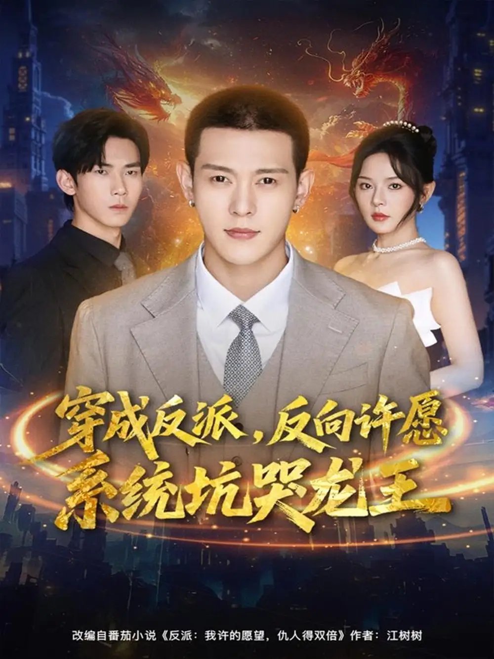 穿成反派：反向许愿系统坑哭龙王 - 短剧短剧海报图片