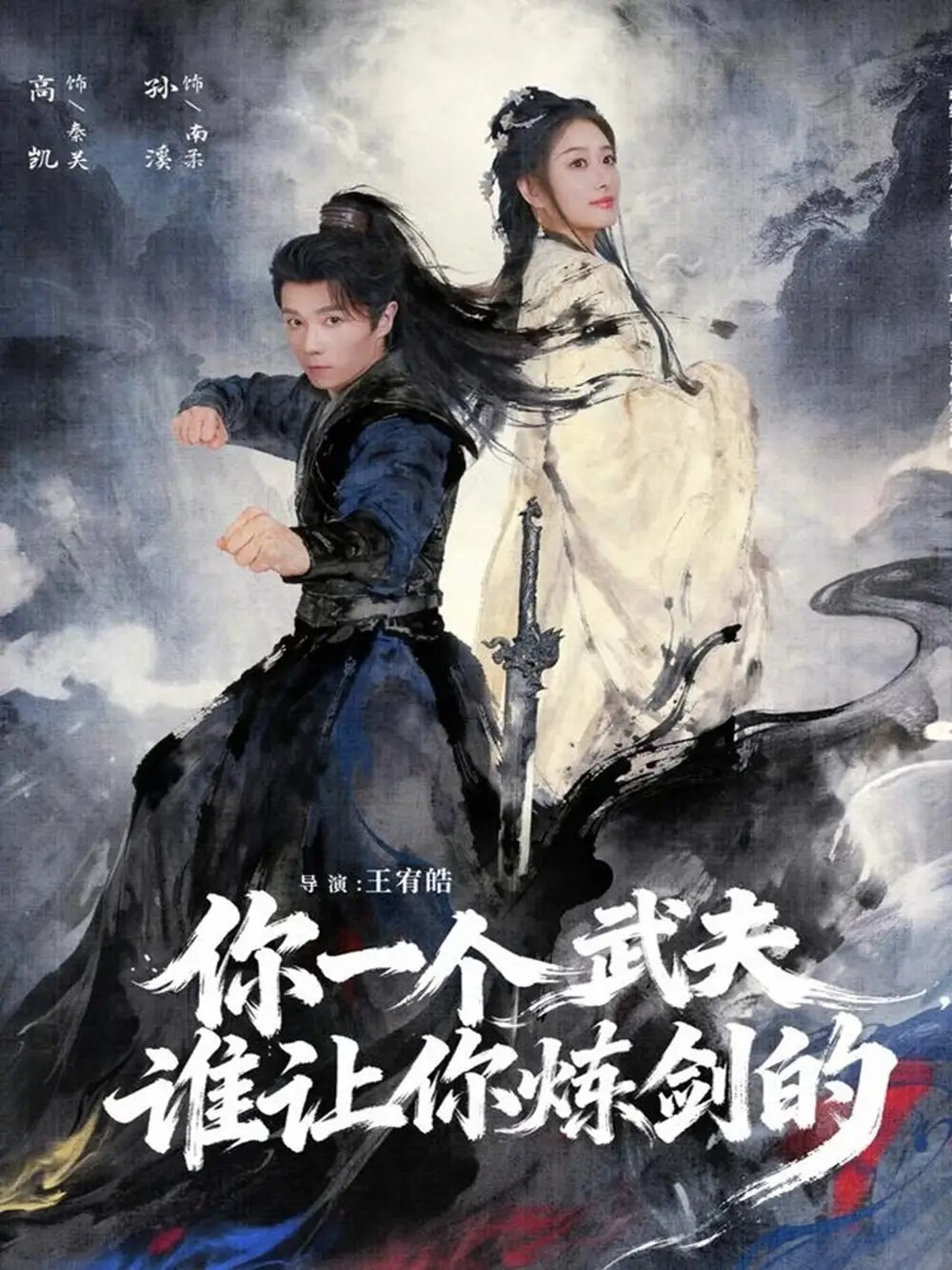 你一个武夫，谁让你炼剑的 - 短剧短剧海报图片