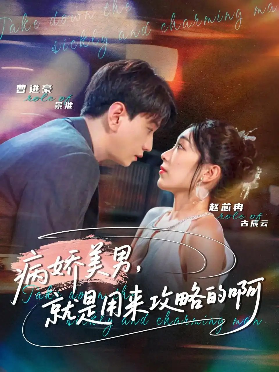 病娇美男，就是用来攻略的啊＆黑化男反，就是用来攻略的啊