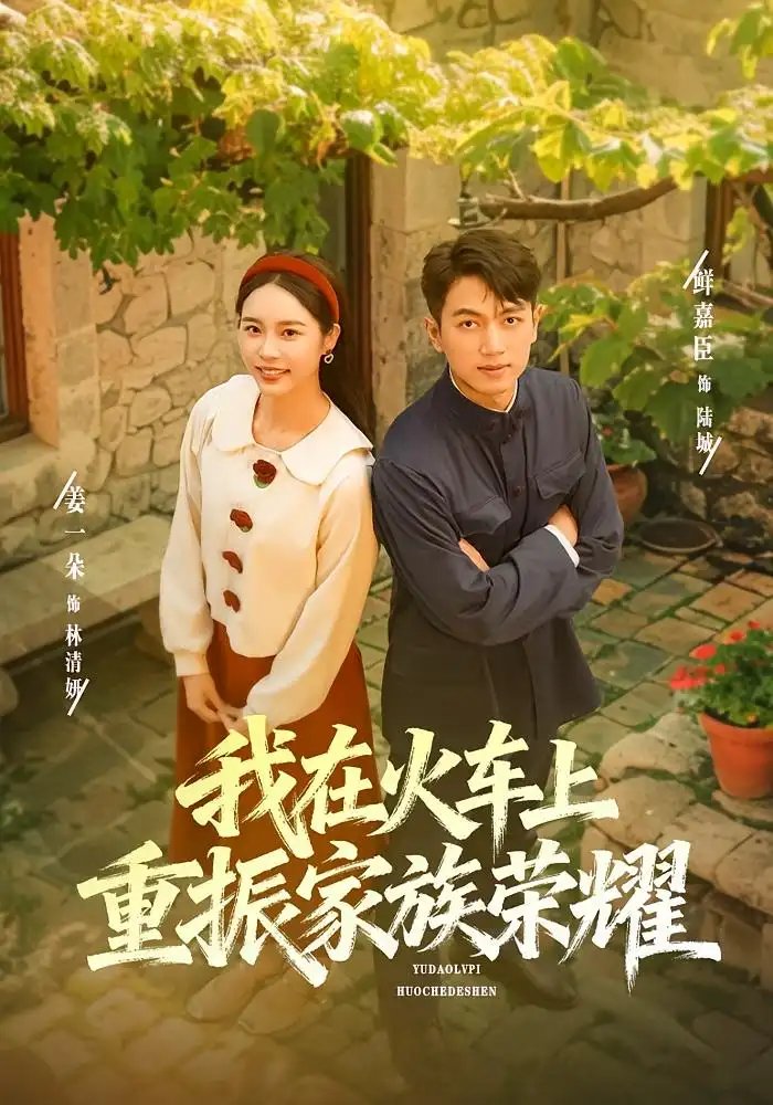 我在火车上重振家族荣耀 - 短剧短剧海报图片