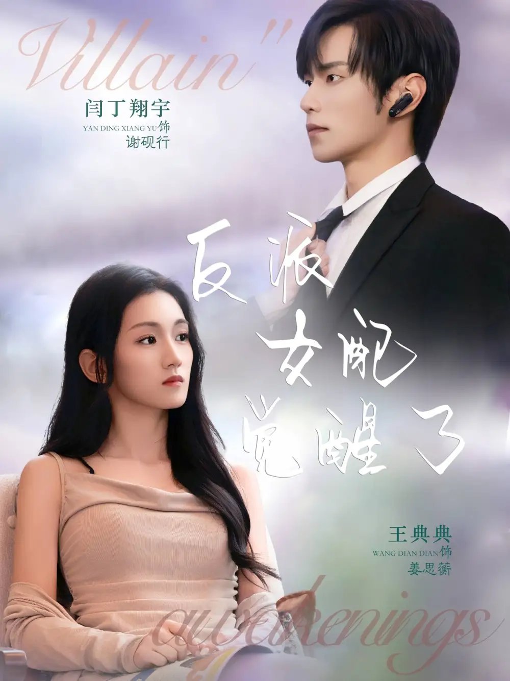反派女配觉醒了 - 短剧短剧海报图片