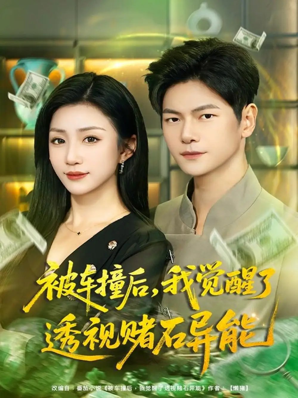 被车撞后，我觉醒了透视赌石异能 - 短剧短剧海报图片