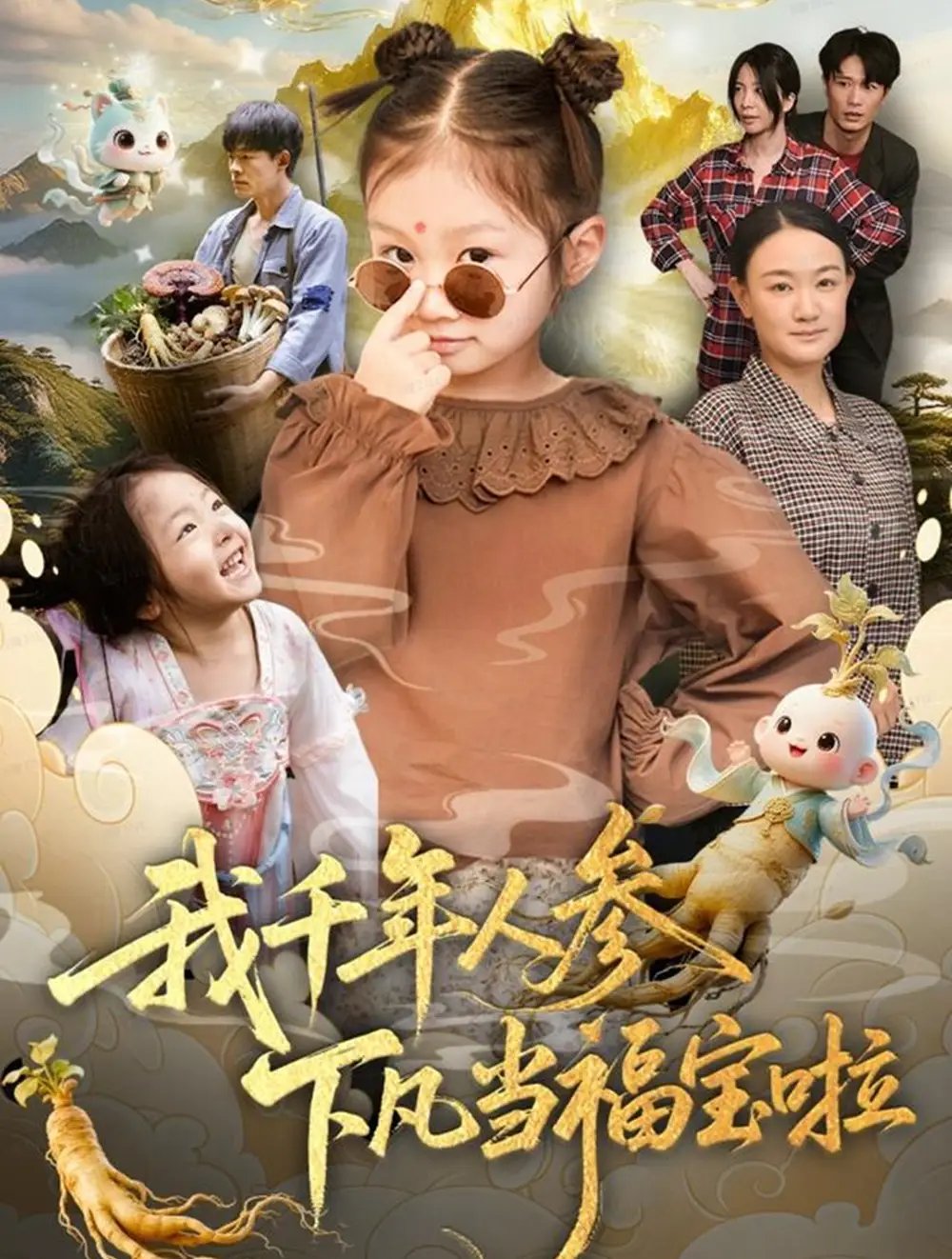 我千年人参下凡当福宝啦