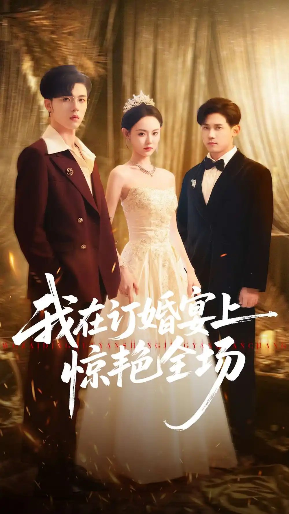我在订婚宴上惊艳全场 - 短剧短剧海报图片