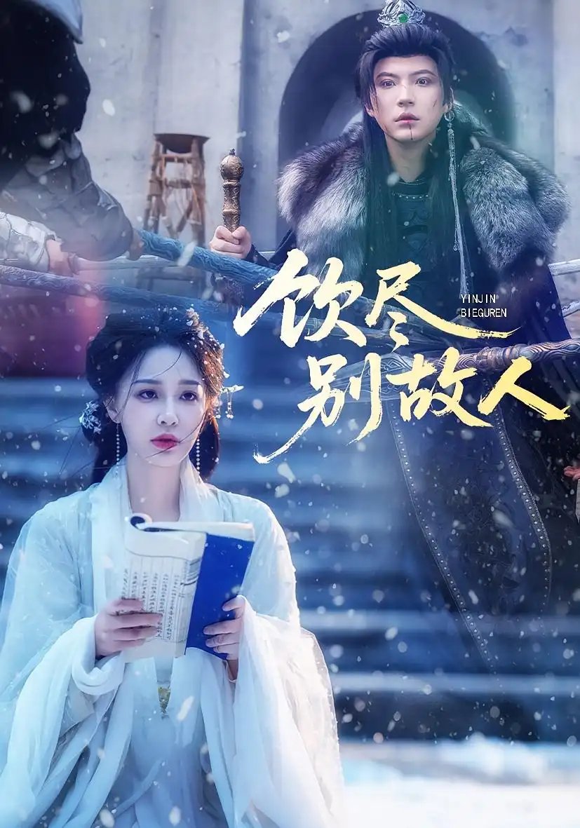 饮尽别故人 - 短剧短剧海报图片