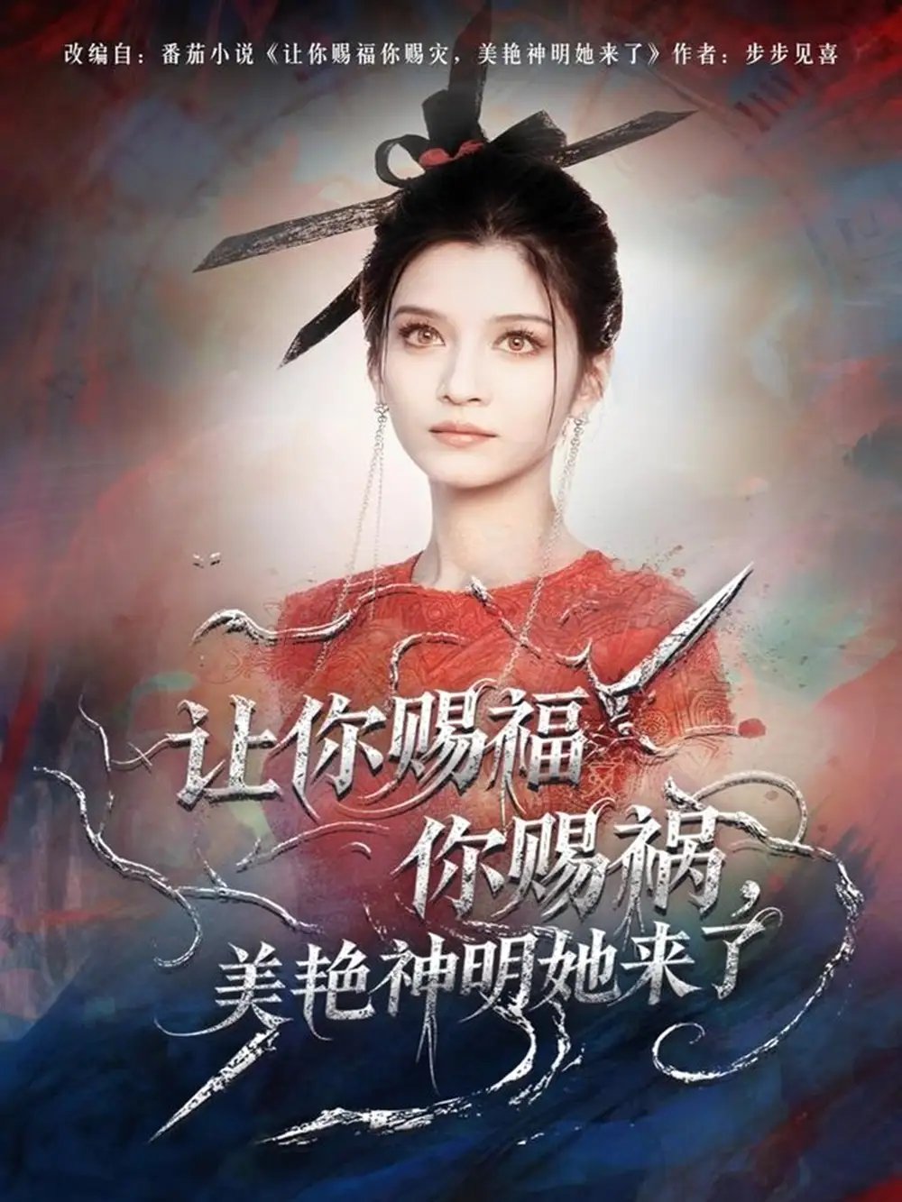 让你赐福你赐祸，美艳神明她来了 - 短剧短剧海报图片