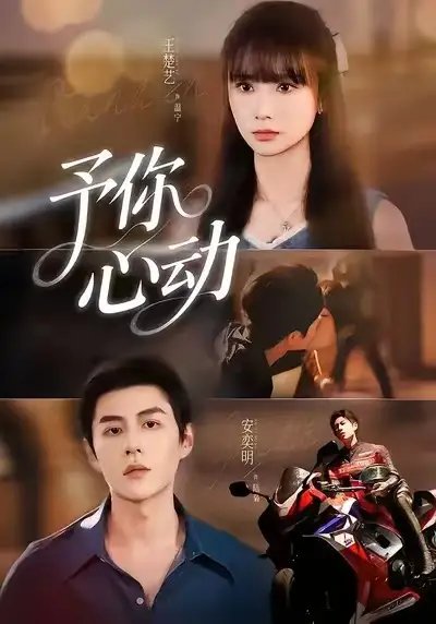 予你心动 - 短剧短剧海报图片