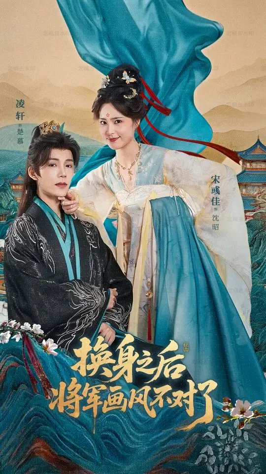 换身之后将军画风不对了 - 短剧短剧海报图片