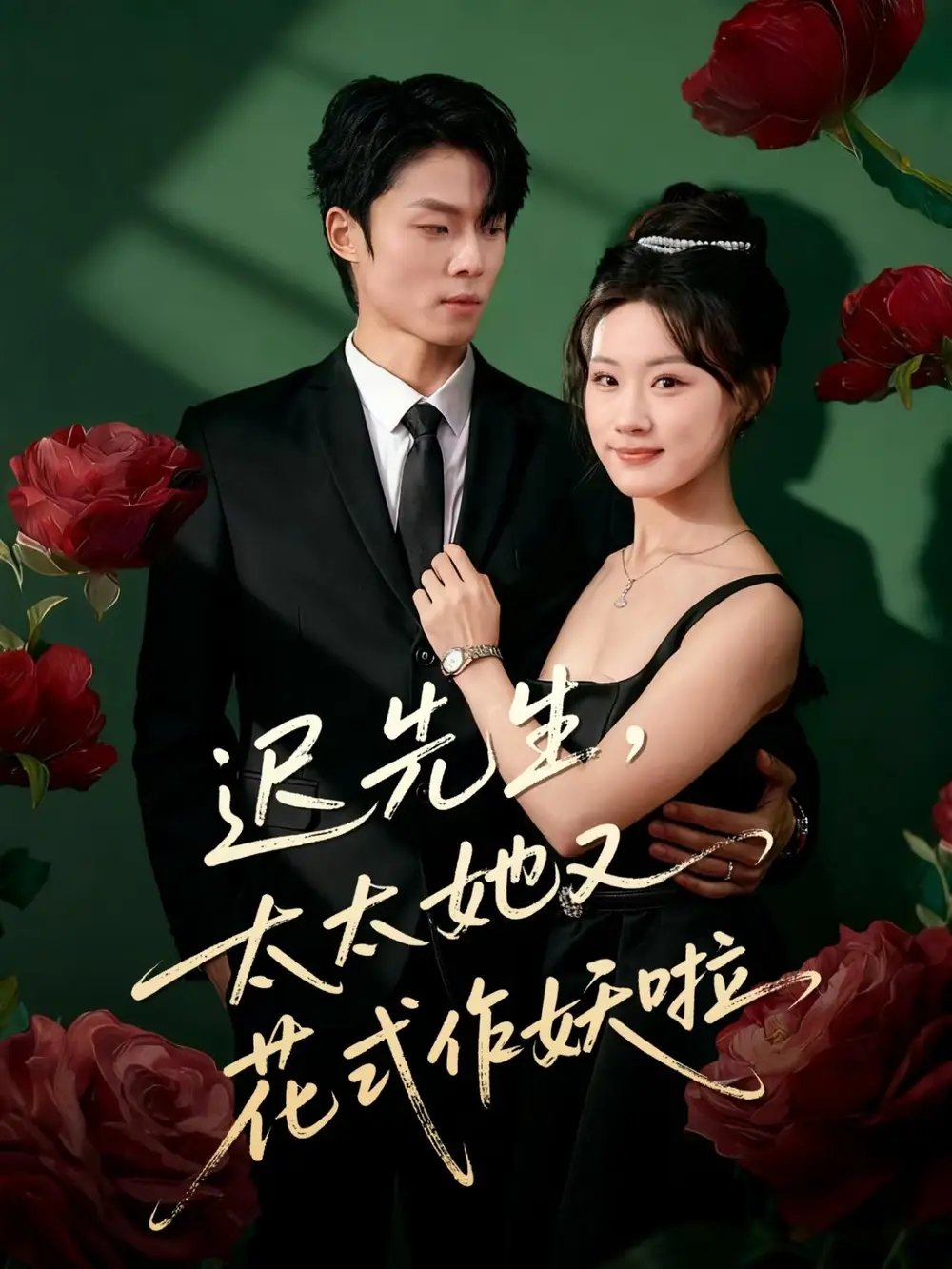 迟先生，太太她又花式作妖啦 - 短剧短剧海报图片