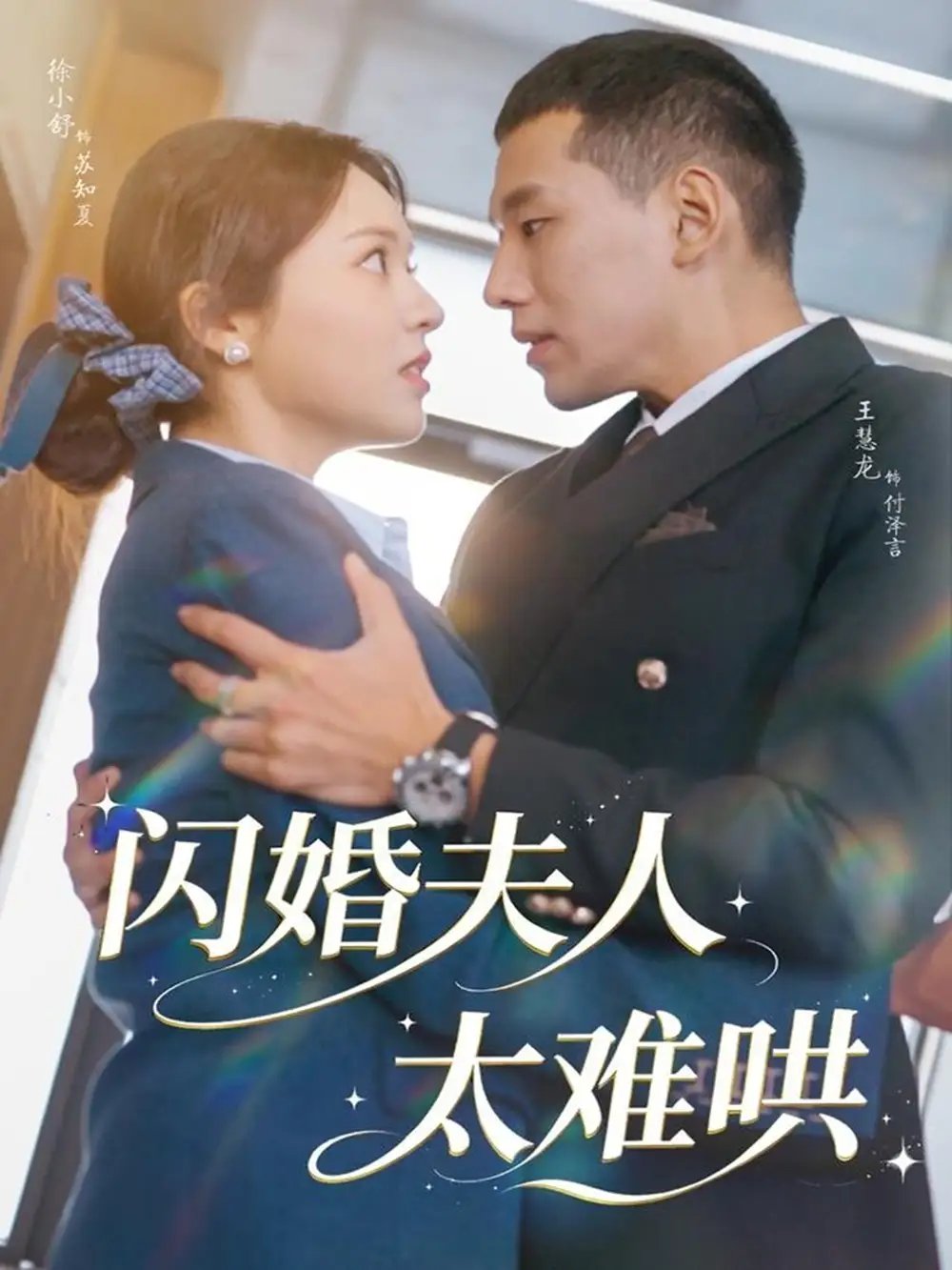 闪婚夫人太难哄 - 短剧短剧海报图片