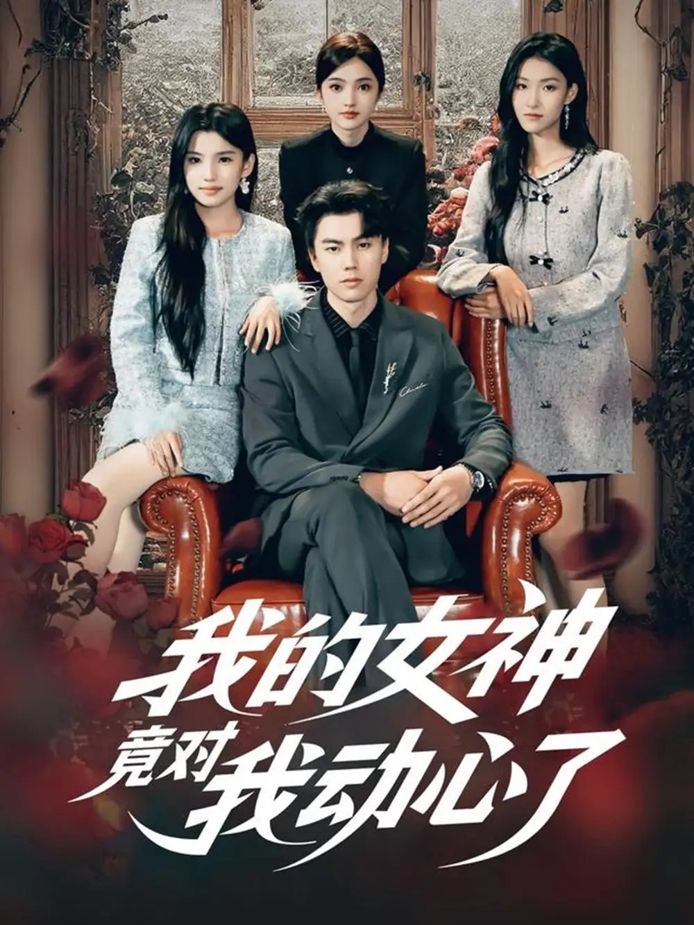 我的女神竟对我动心了 - 短剧短剧海报图片