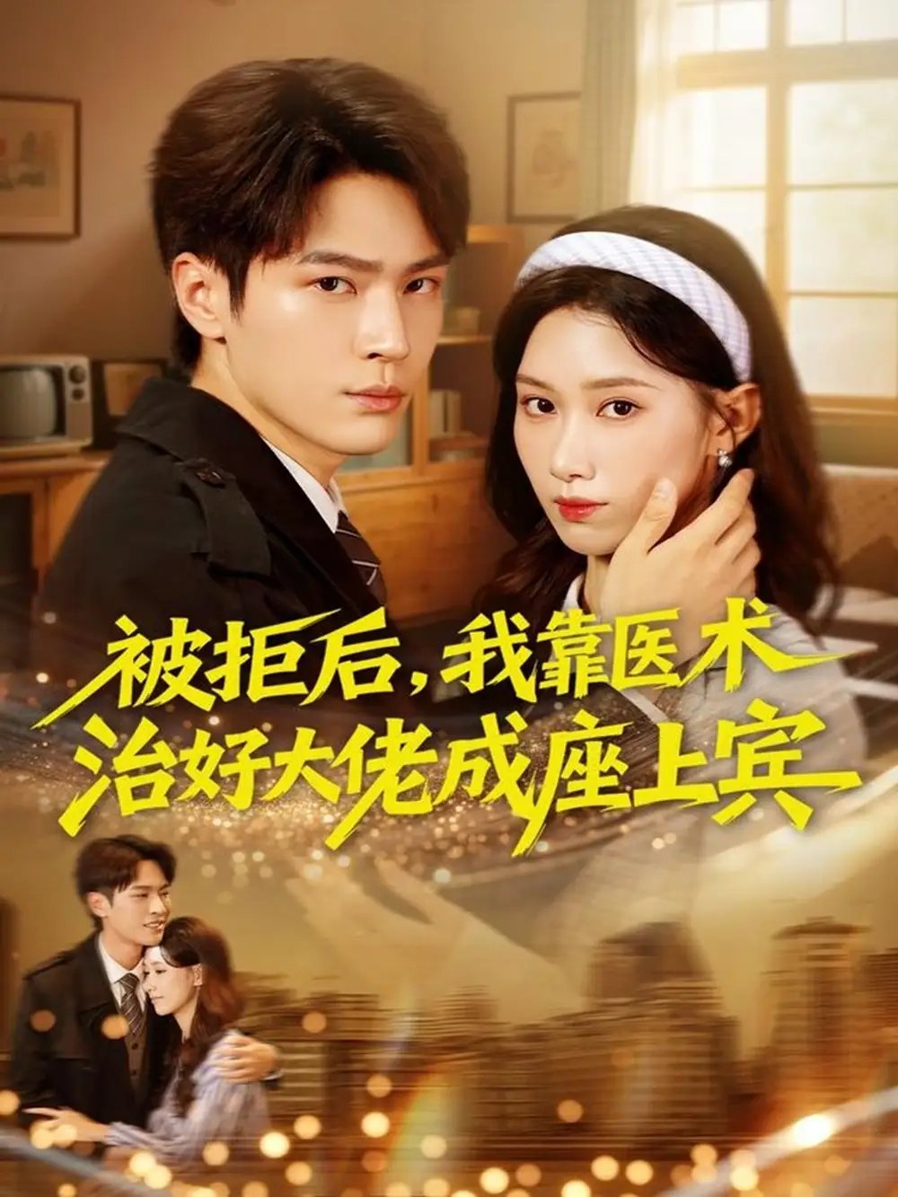 被拒后，我靠医术治好大佬成座上宾 - 短剧短剧海报图片
