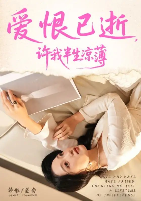 爱恨已逝许我半生凉薄 - 短剧短剧海报图片