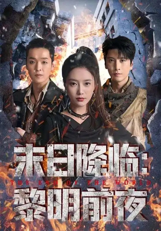 末日降临黎明前夜 - 短剧短剧海报图片