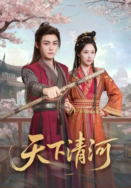 天下清河＆海晏河清，四海承平 - 短剧短剧海报图片