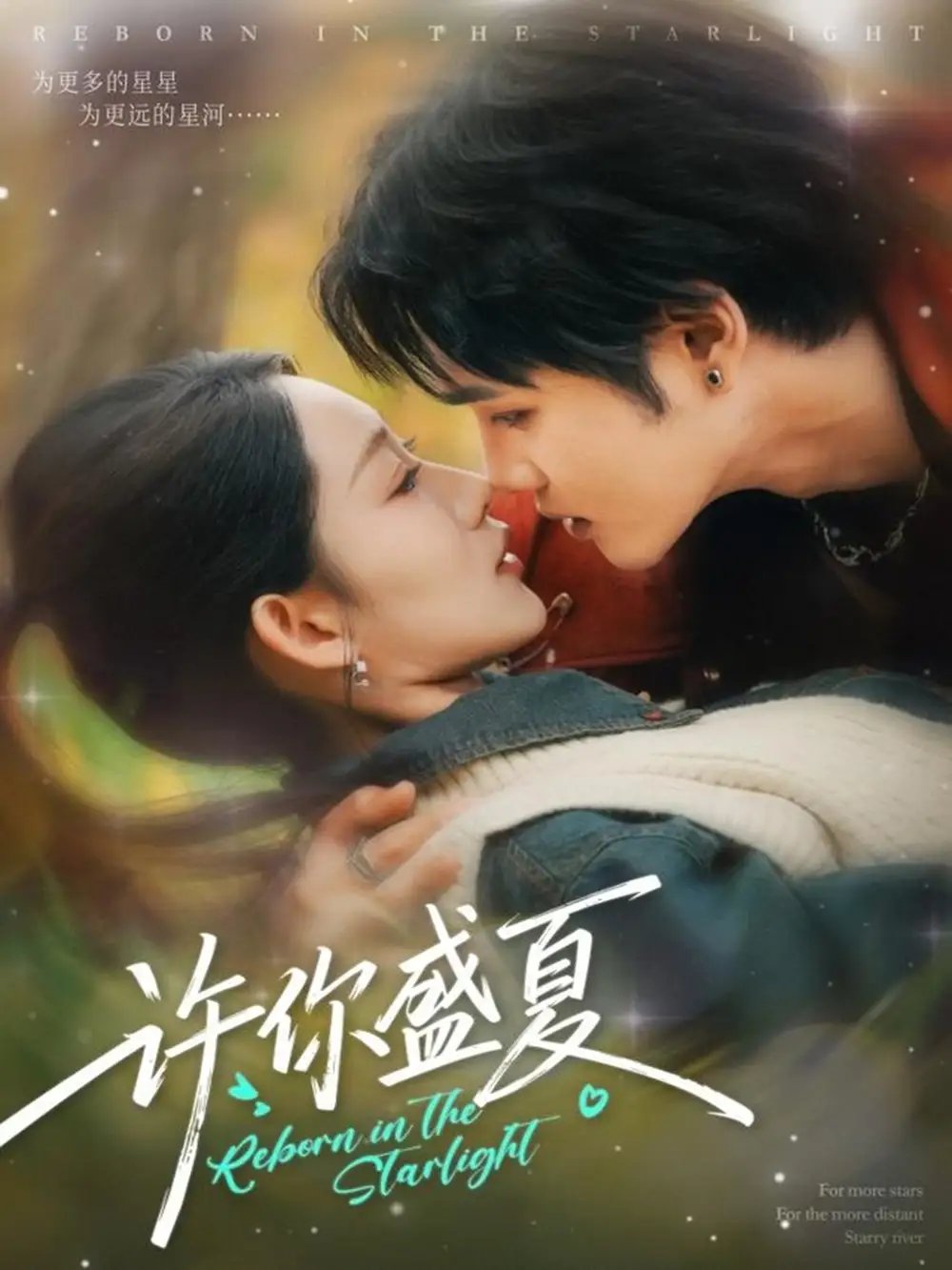 许你盛夏 - 短剧短剧海报图片
