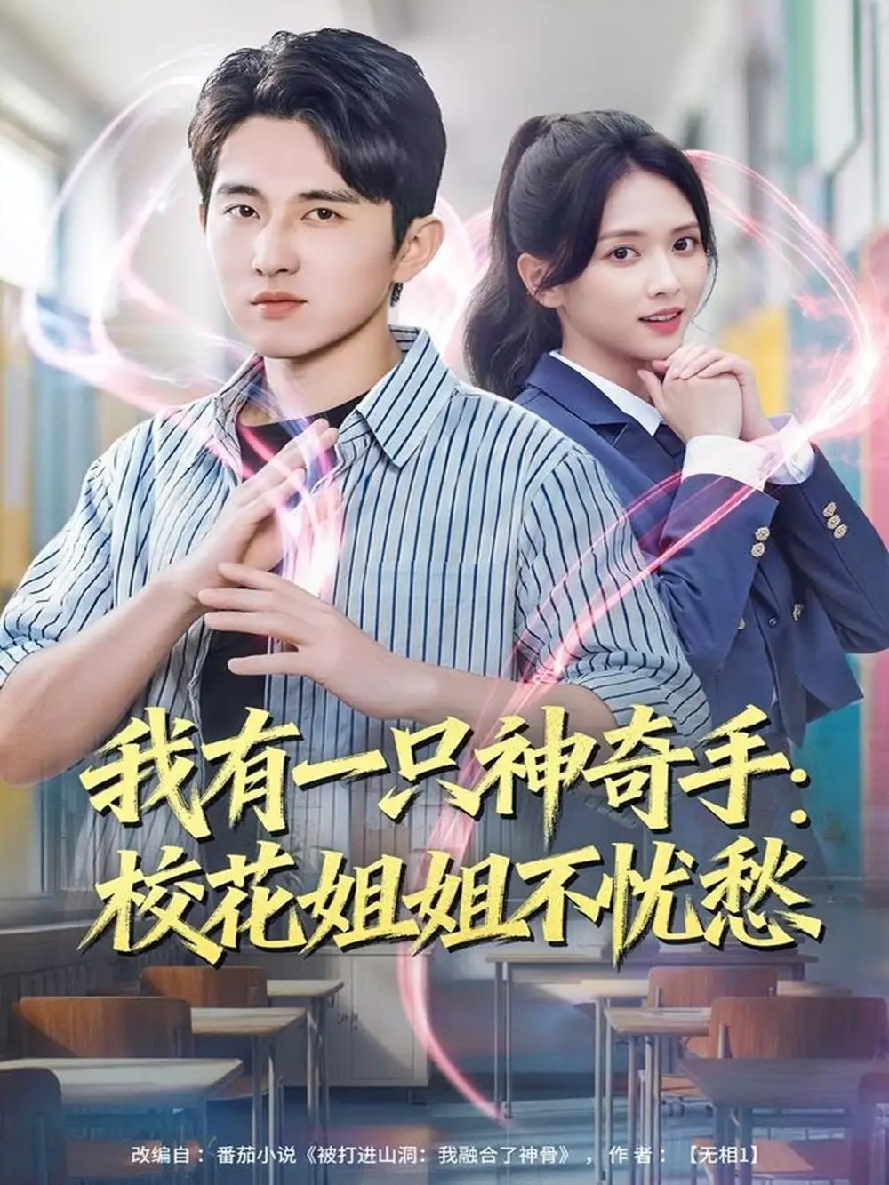 我有一只神奇手：校花姐姐不忧愁 - 短剧短剧海报图片