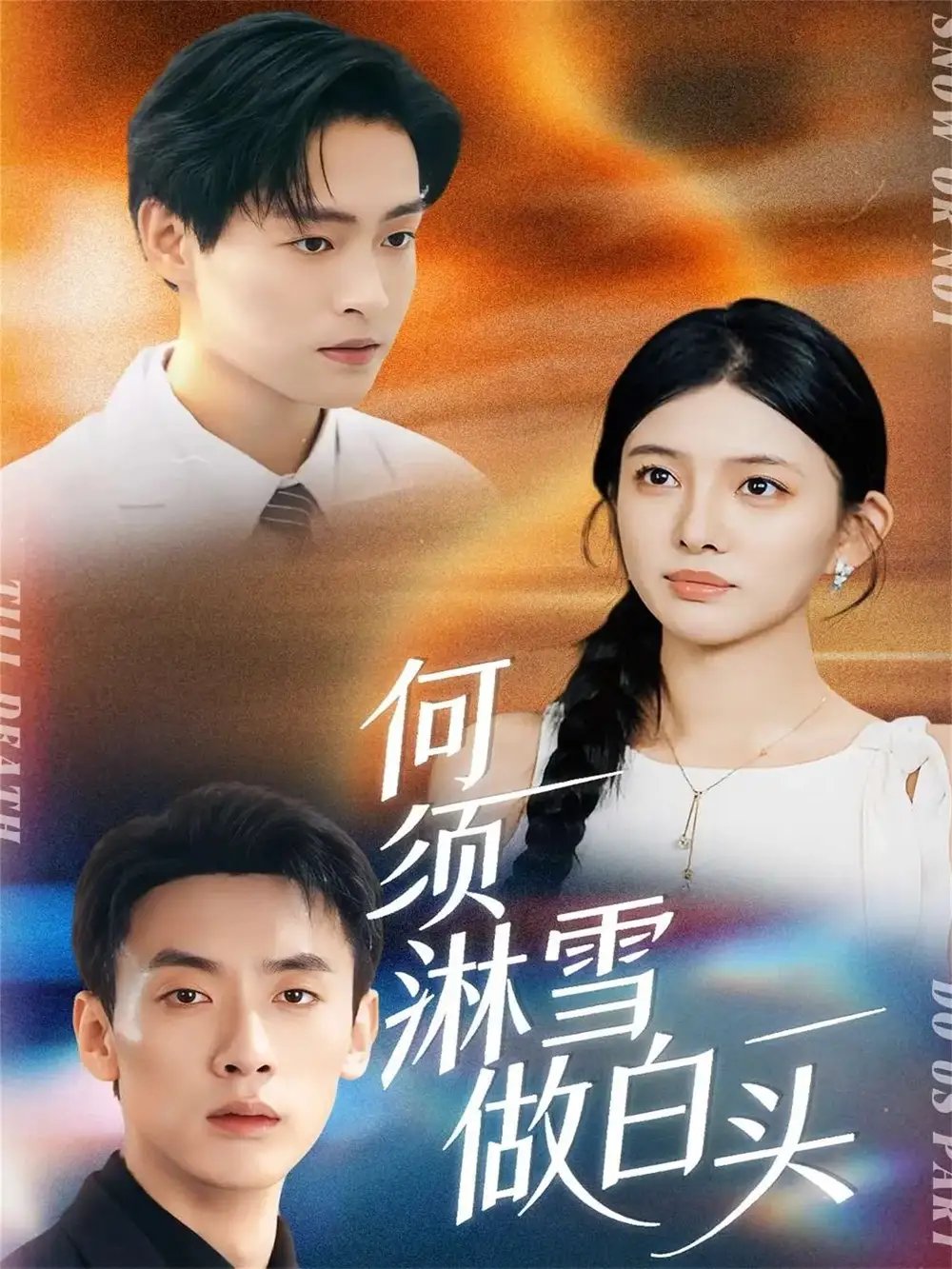 何须淋雪做白头 - 短剧短剧海报图片