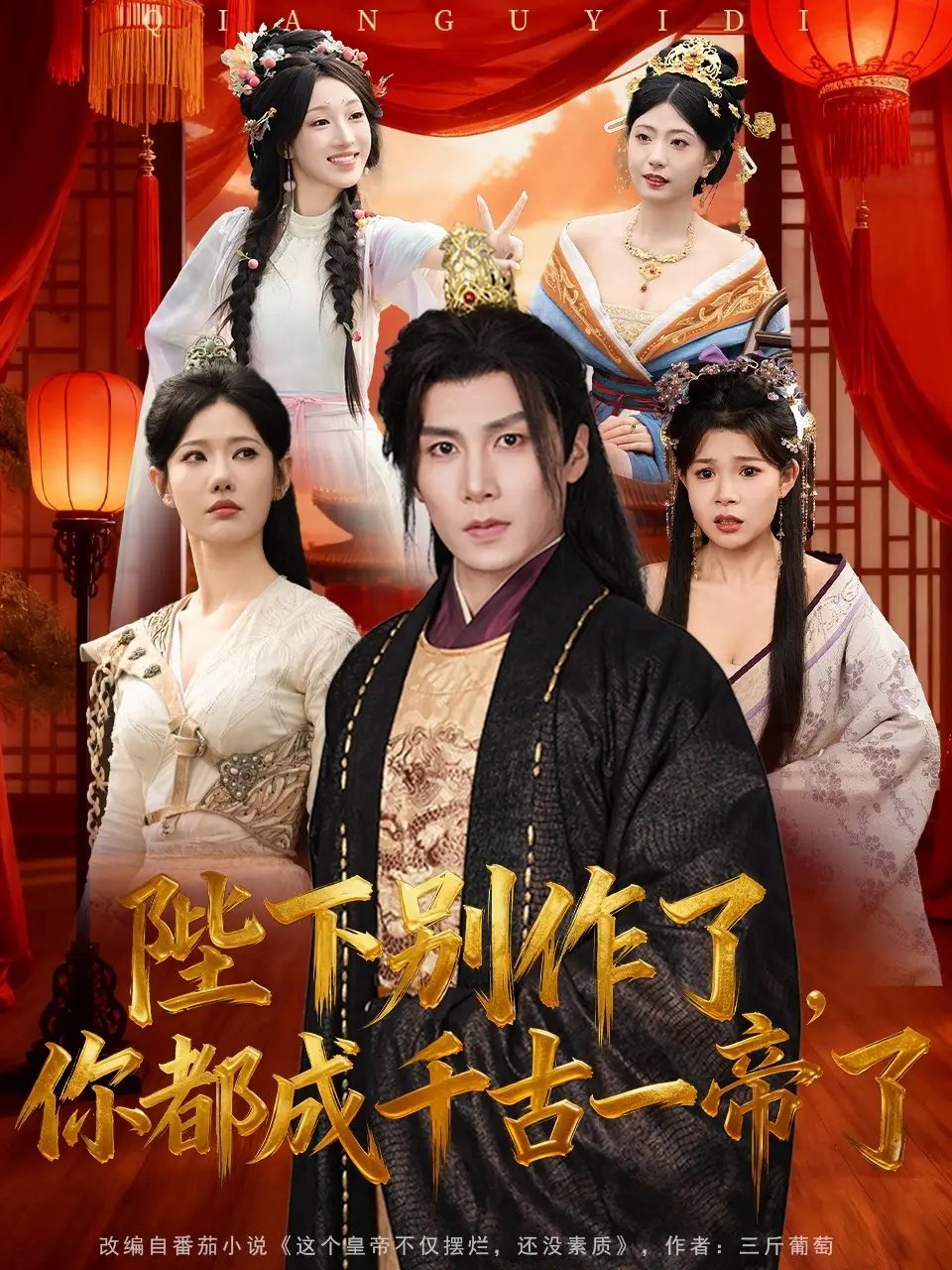 陛下别作了，你都成千古一帝了 - 短剧短剧海报图片
