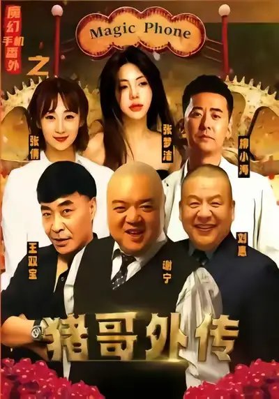 魔幻手机番外之猪哥外传