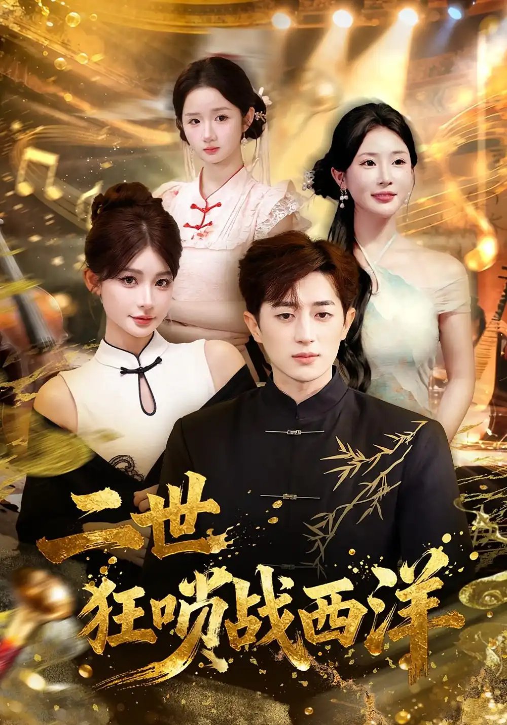 二世狂唢战西洋 - 短剧短剧海报图片