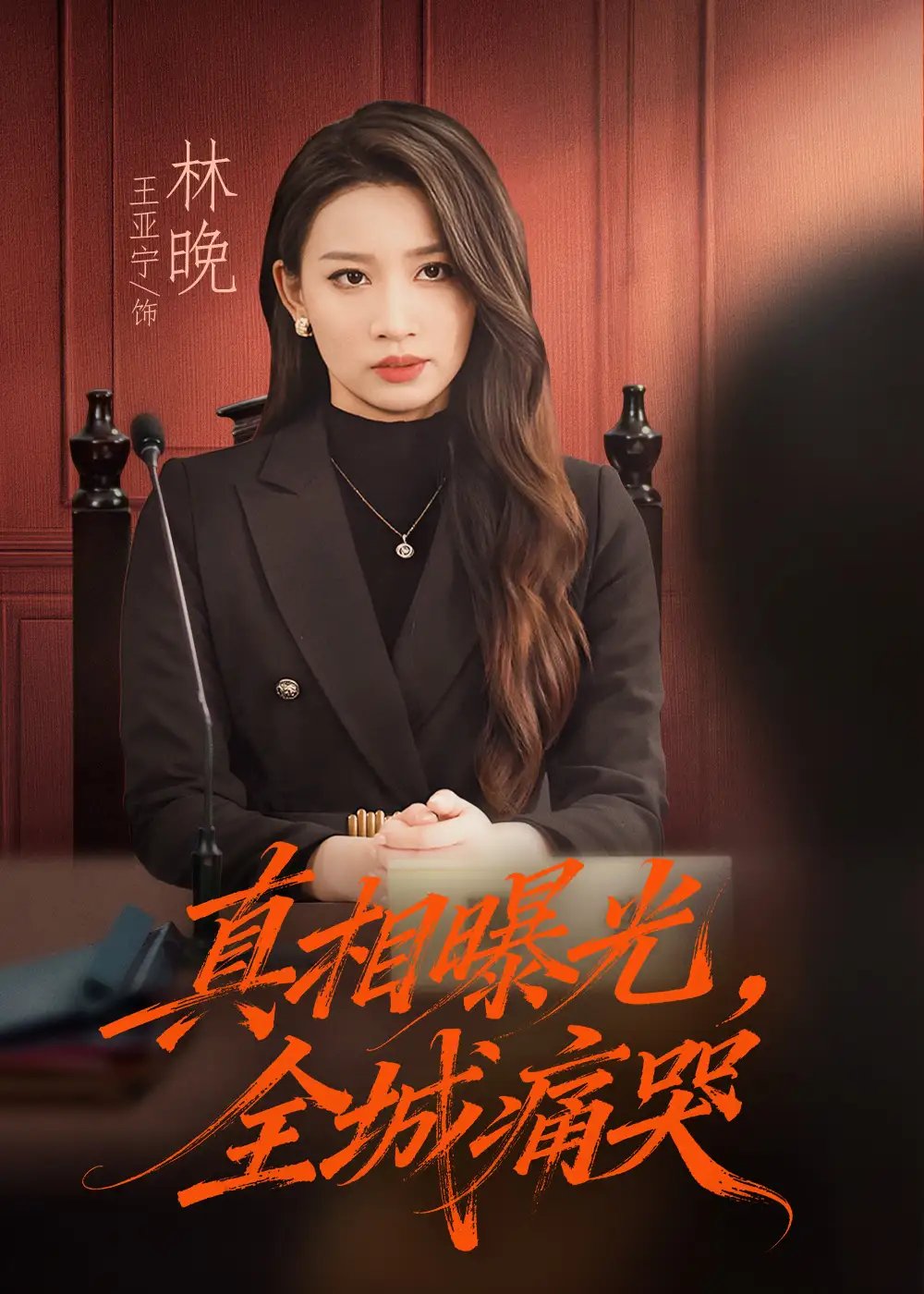 真相曝光，全城痛哭＆撕开不孝的面具 - 短剧短剧海报图片