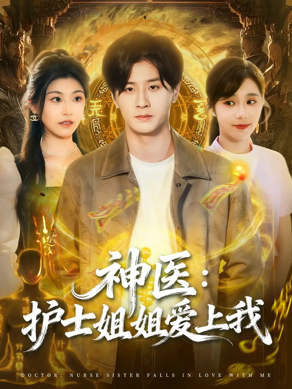神医护士姐姐爱上我 - 短剧短剧海报图片